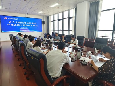 河南省人大制度理論研究會開展年度課題中期檢查，促進技術交流與理論創(chuàng)新深度融合