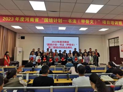 漯河職業(yè)技術學院圓滿完成2023年河南省“國培計劃——書法（甲骨文）項目”第二期培訓