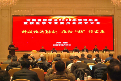 河南省核學會2020年學術年會暨核醫(yī)學專業(yè)委員會成立大會在洛陽成功召開，推動技術交流與學科發(fā)展