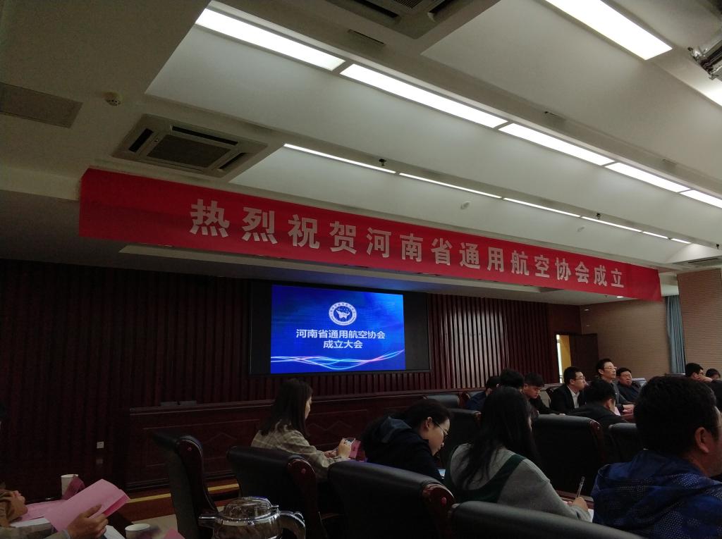 航空產業(yè)技術研究院參加河南省通用航空協會成立大會 推動區(qū)域技術交流