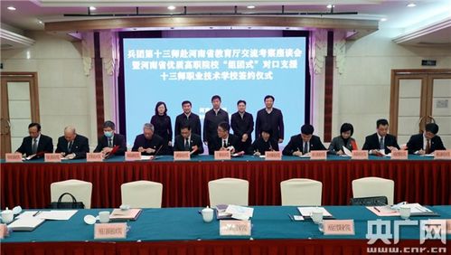 深化合作 共育英才——兵團第十三師與河南省教育廳交流考察座談會暨優(yōu)質高職院校組團式對口支援簽約儀式圓滿舉行